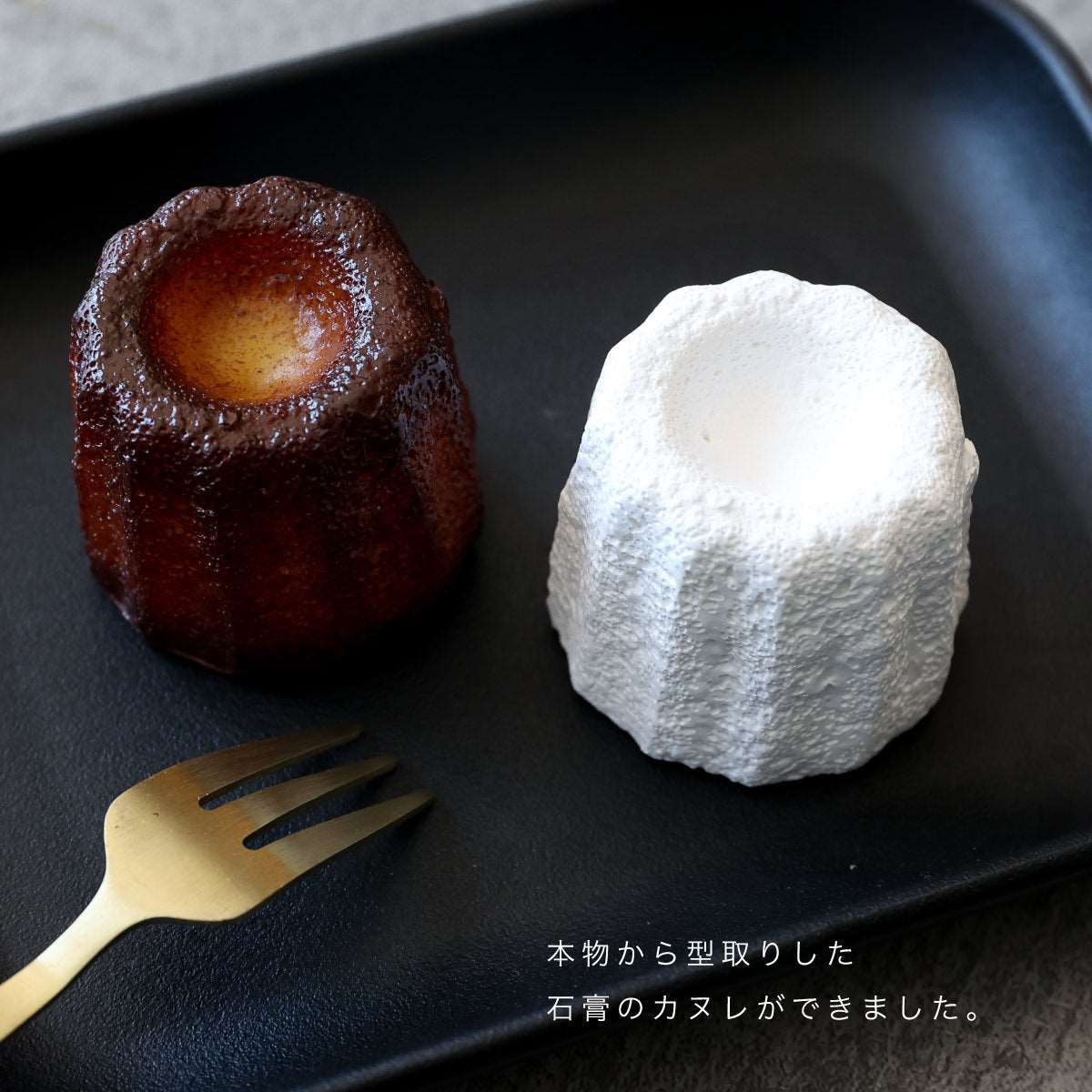石膏カヌレ