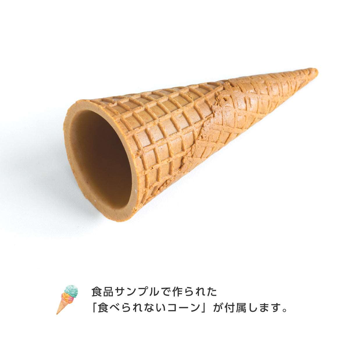 食べられないアイス バニラ コーン付き