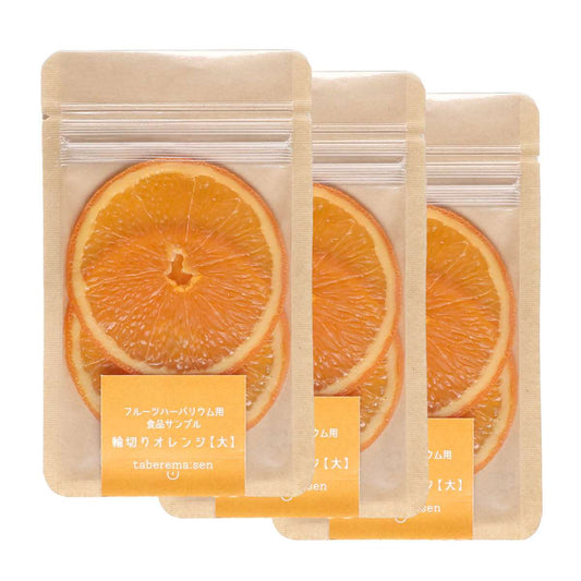 ハーバリウム用 輪切り オレンジ 大 3袋セット