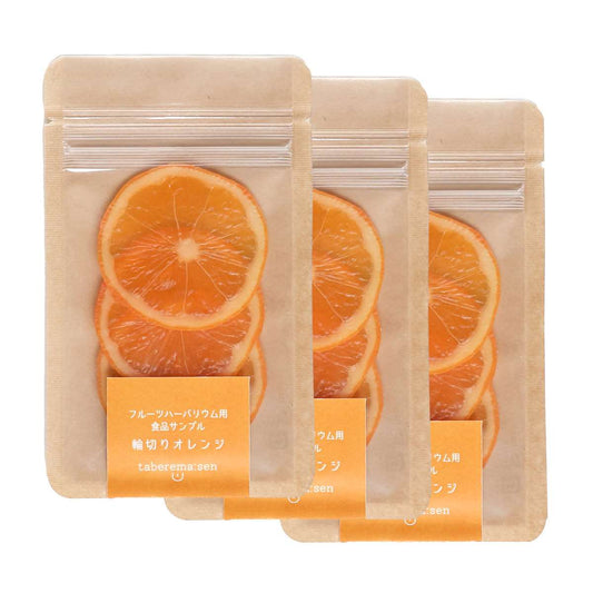 ハーバリウム用 輪切り オレンジ 3袋セット