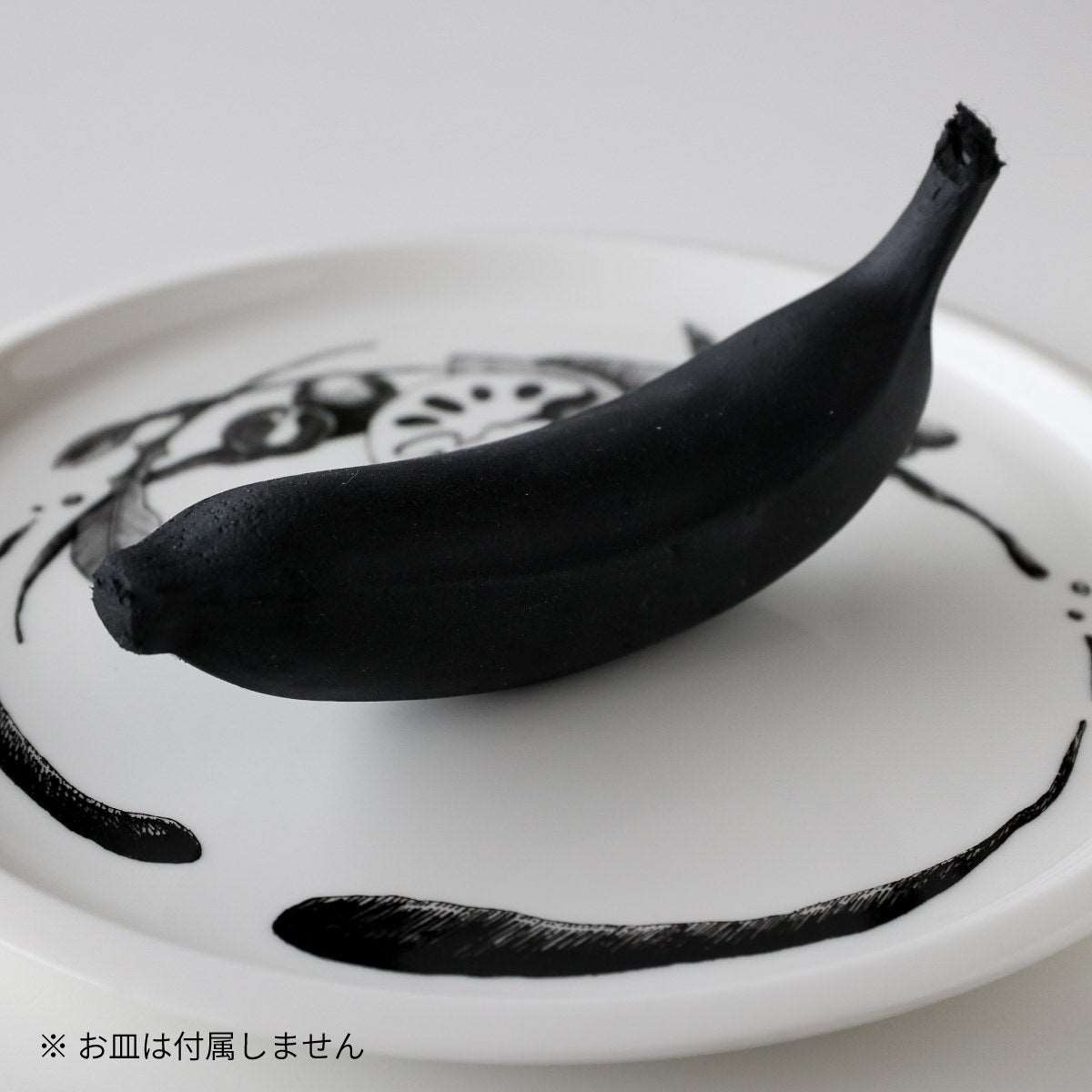 食べられない バナナ(黒)