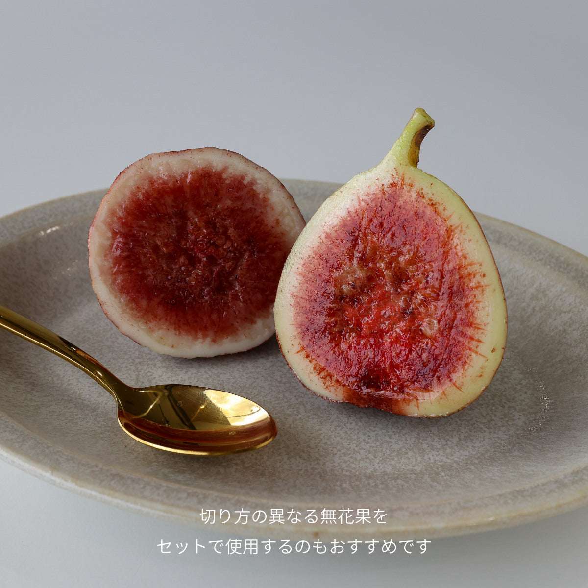 食べられない いちじく 縦切り