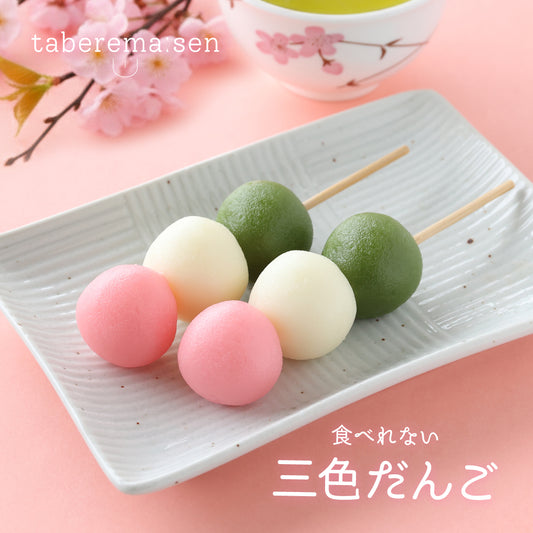 食べられない 三色だんご