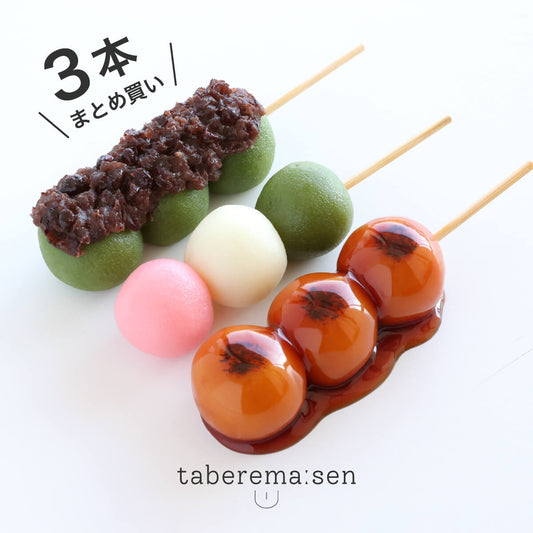 食べられない 3種団子 3本まとめ買い