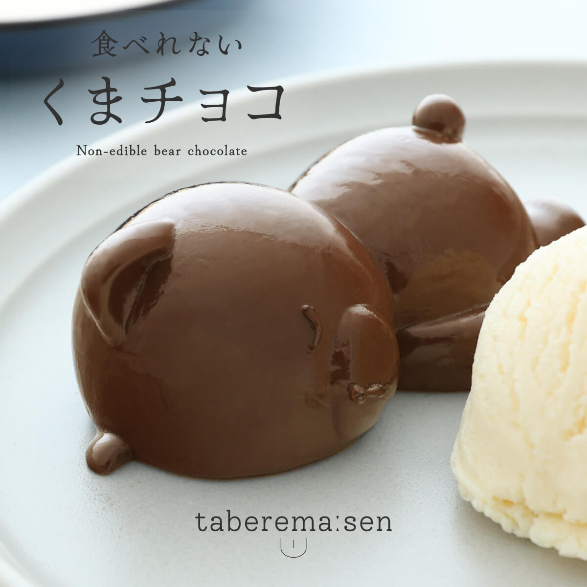 食べられない くまチョコ (コグマ)