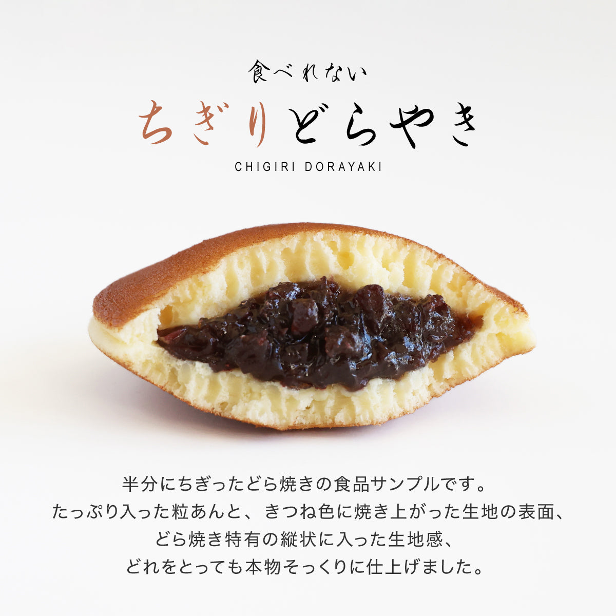 食べられない ちぎりどら焼き