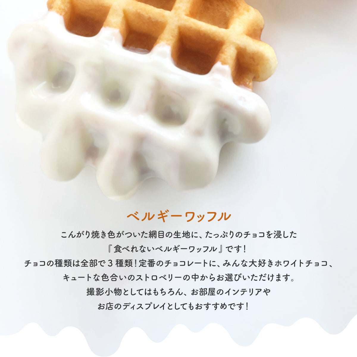 チョコがけワッフル