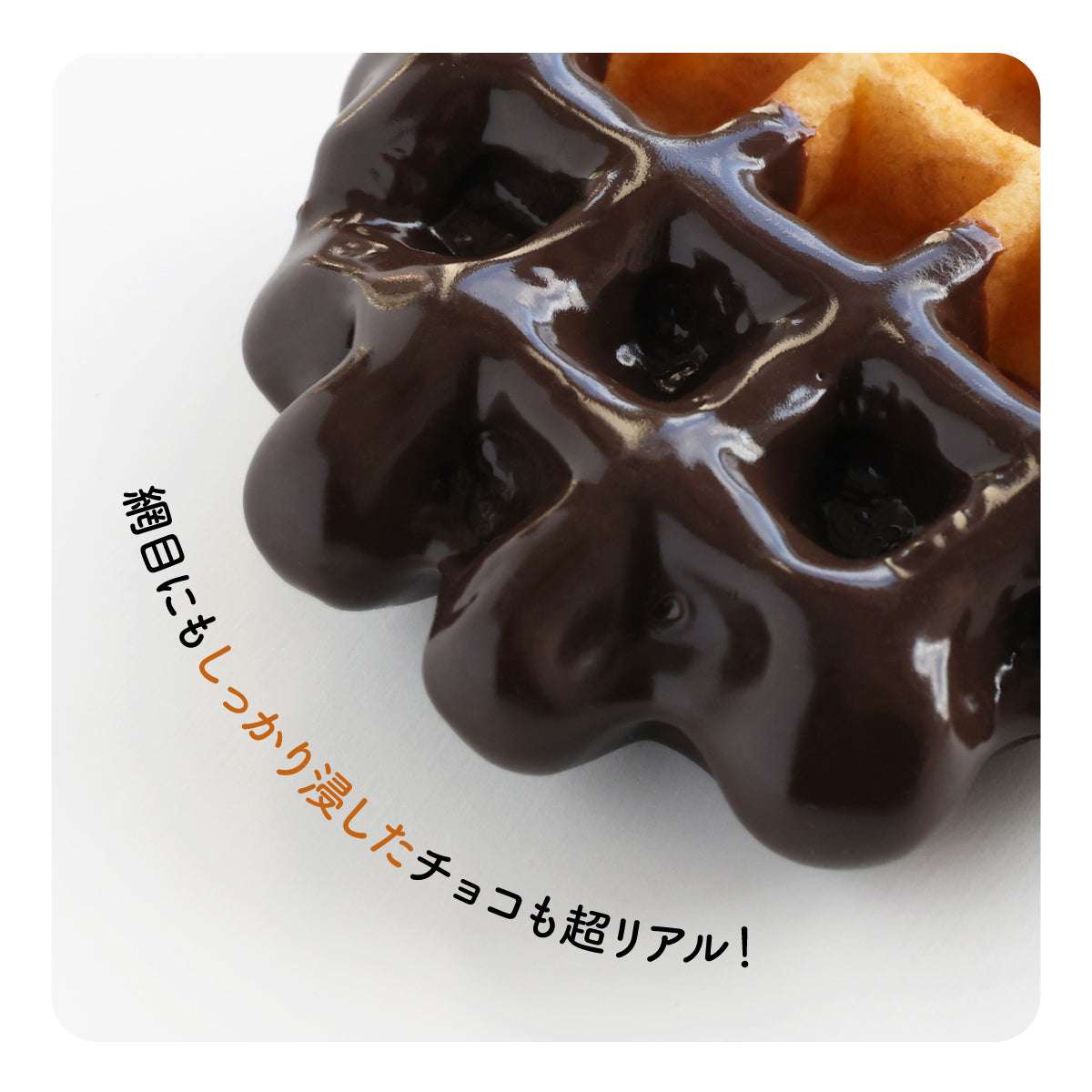 チョコがけワッフル