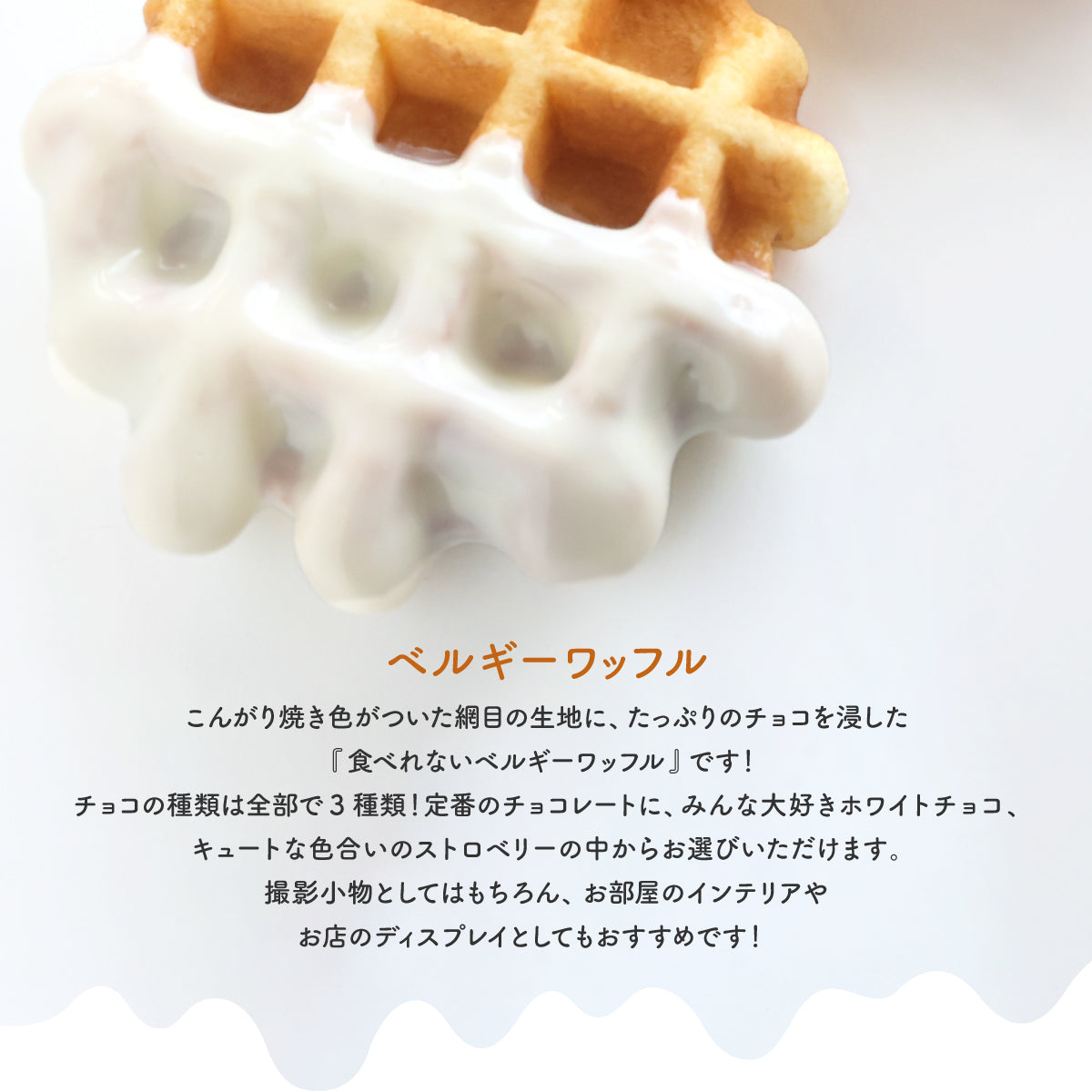 チョコがけワッフル