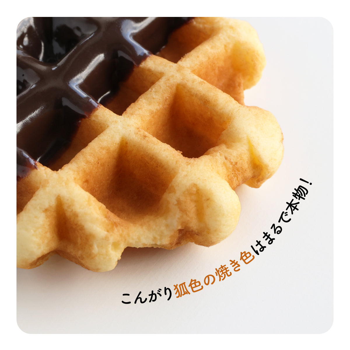チョコがけワッフル