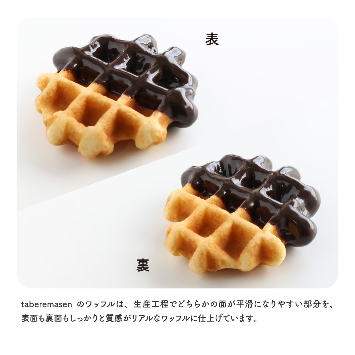 チョコがけワッフル