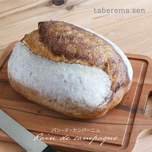 食べられない パン・ド・カンパーニュ