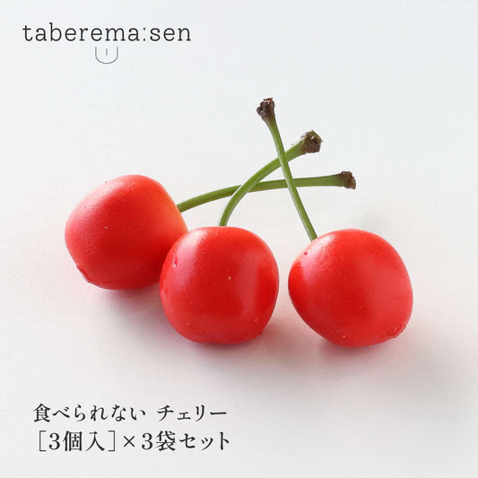 食べられない チェリー (3個入り)×3袋セット
