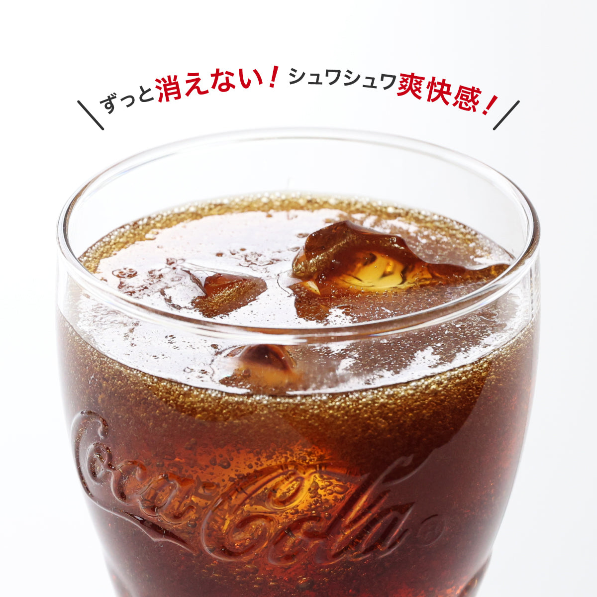 飲めない コーラグラス