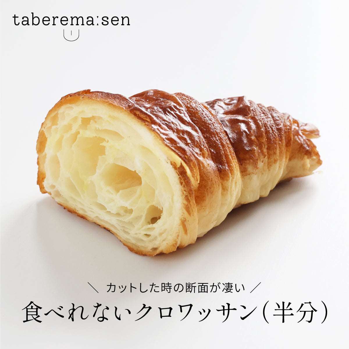 食べられない クロワッサン(半分)