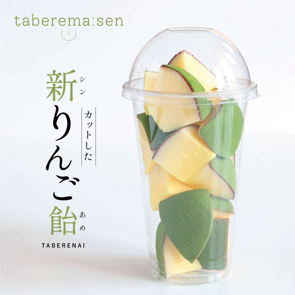 食べられない カットしたシン・りんご飴 抹茶