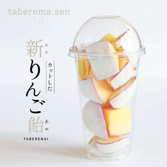 食べられない カットしたシン・りんご飴 ヨーグルト