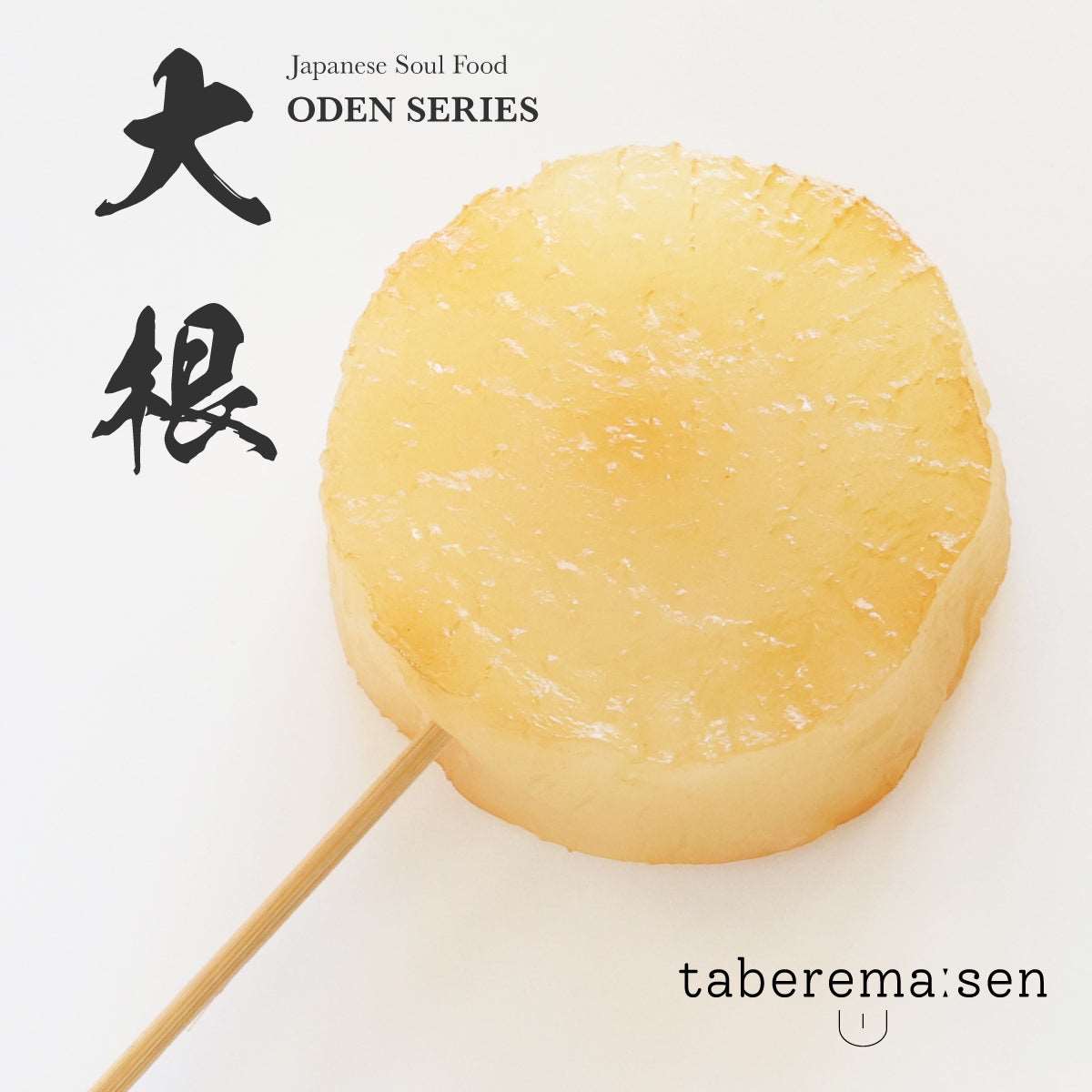 まるで本物。リアルな食品サンプル おでん 大根 – taberemasen