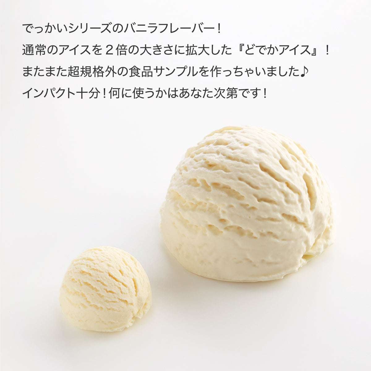 食べられない どでかアイス バニラ