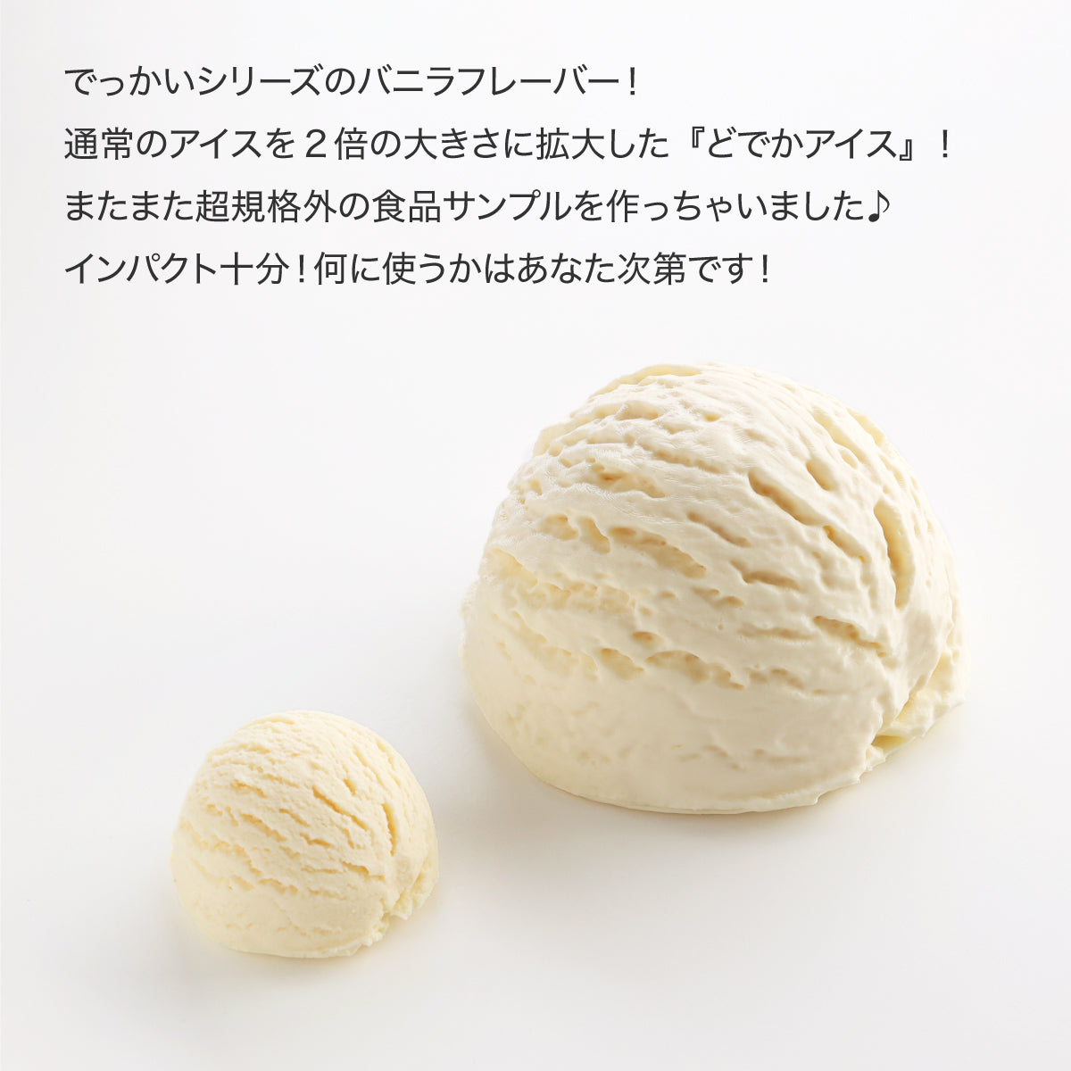 食べられない どでかアイス バニラ
