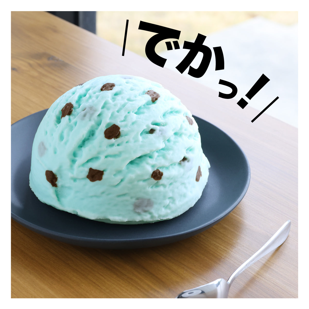 食べられない どでかアイス バニラ