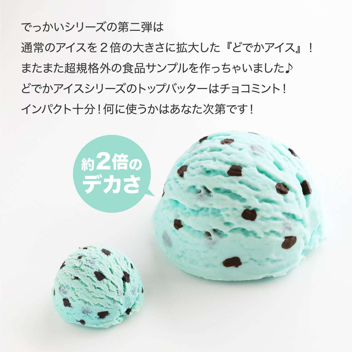 食べられない どでかアイス