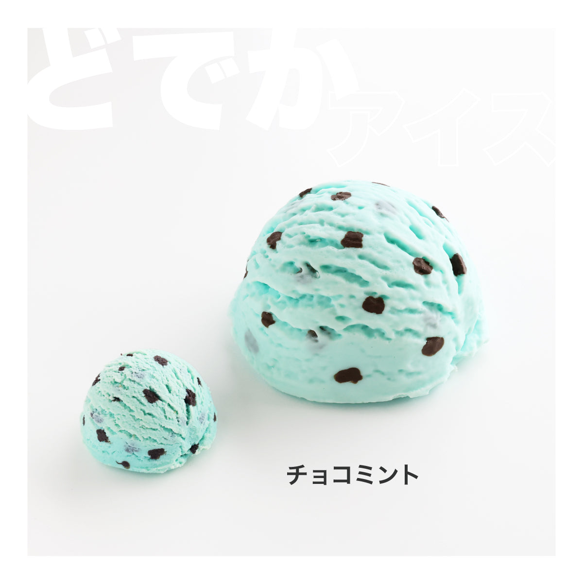 食べられない どでかアイス