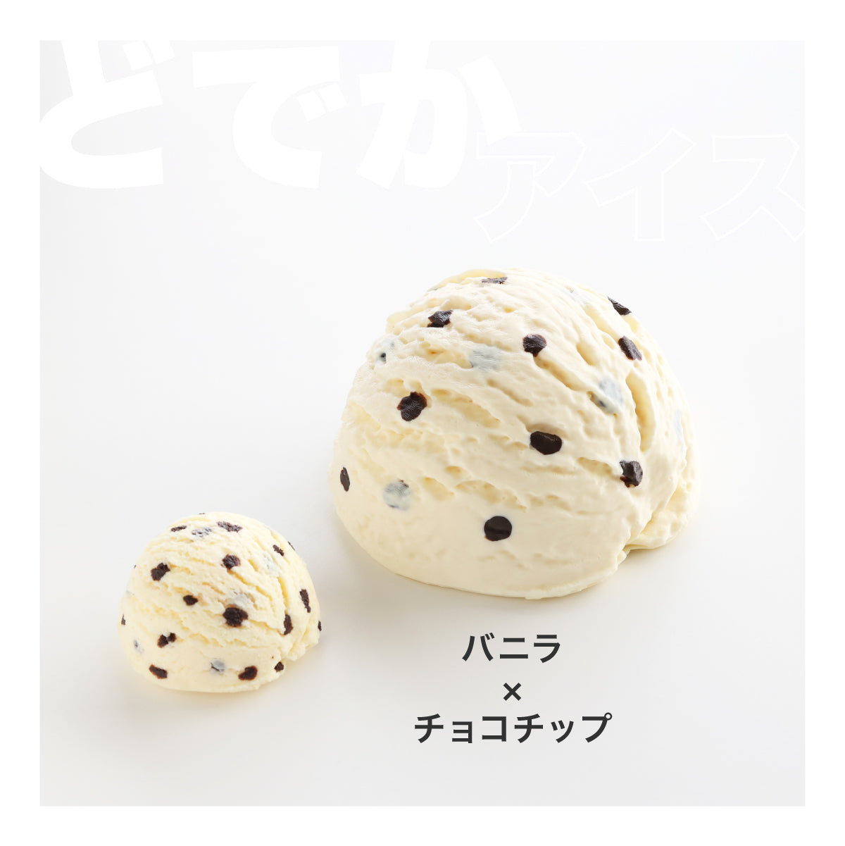 食べられない どでかアイス