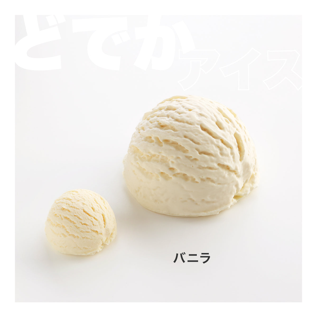 食べられない どでかアイス