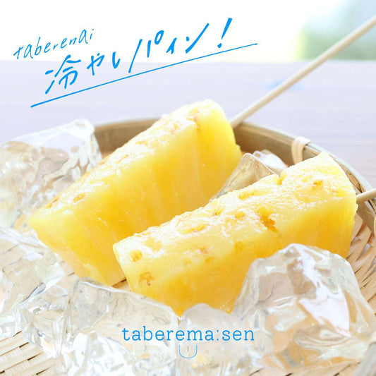 食べられない 冷やしパイン