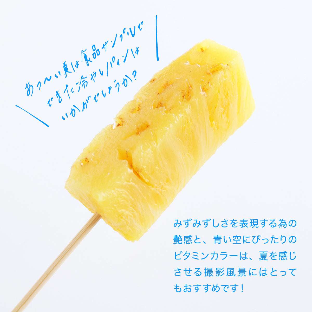 食べられない 冷やしパイン