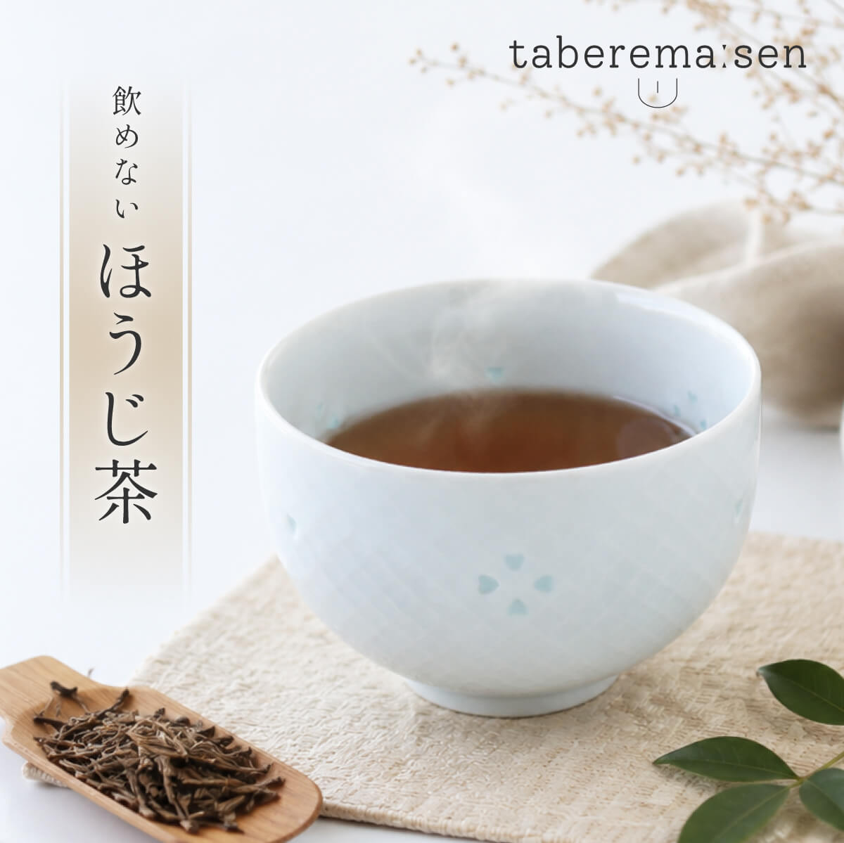 飲めない ほうじ茶