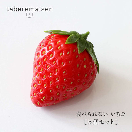 食べられない いちご 5個セット