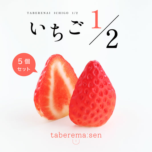食べられない いちご 1/2(5個)