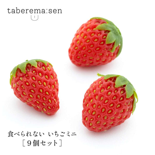 食べられない いちご ミニ (3個入り)×3袋セット