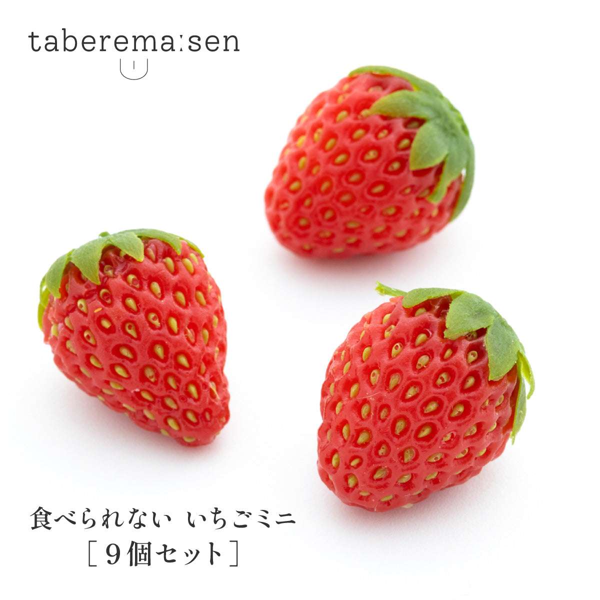 食べられない いちご ミニ (3個入り)×3袋セット