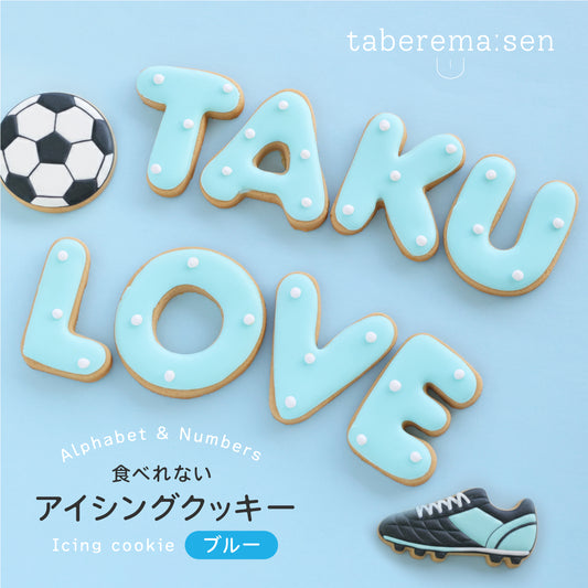 食べれない アイシングクッキー ブルー