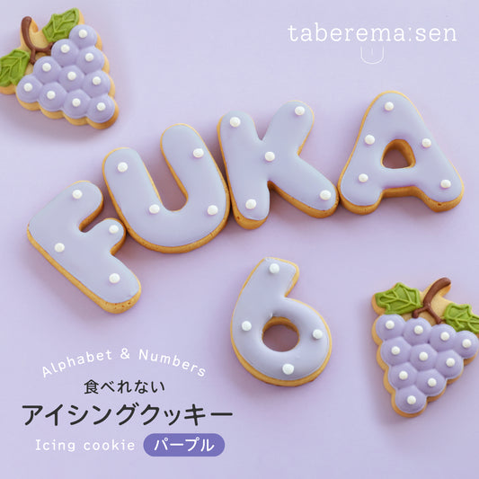 食べれない アイシングクッキー パープル
