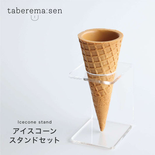 食べられない アイスクリームコーン スタンド付き