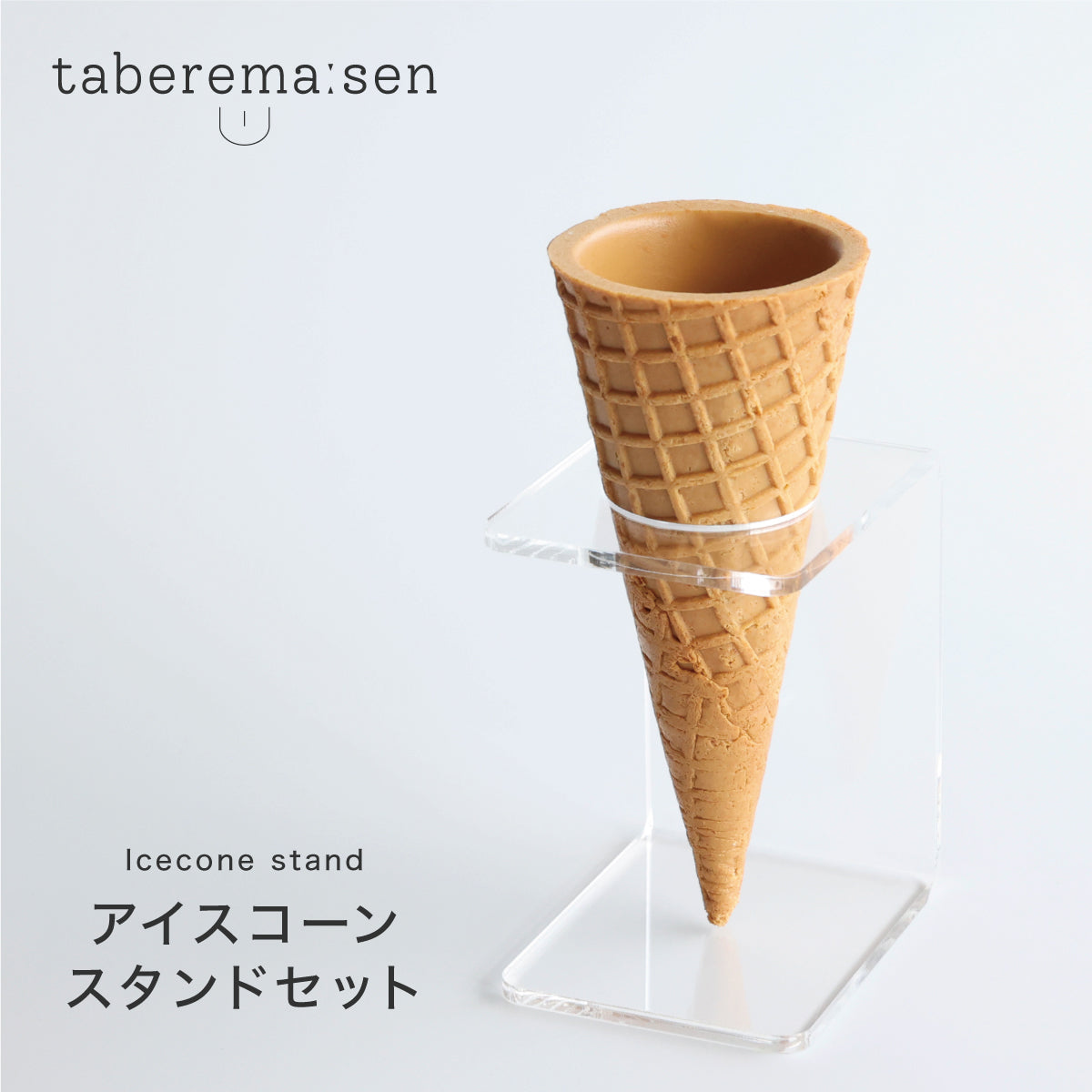 食べられない アイスクリームコーン スタンド付き – taberemasen