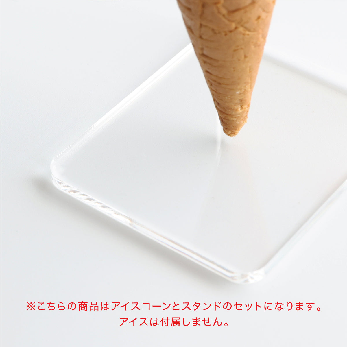 食べられない アイスクリームコーン スタンド付き