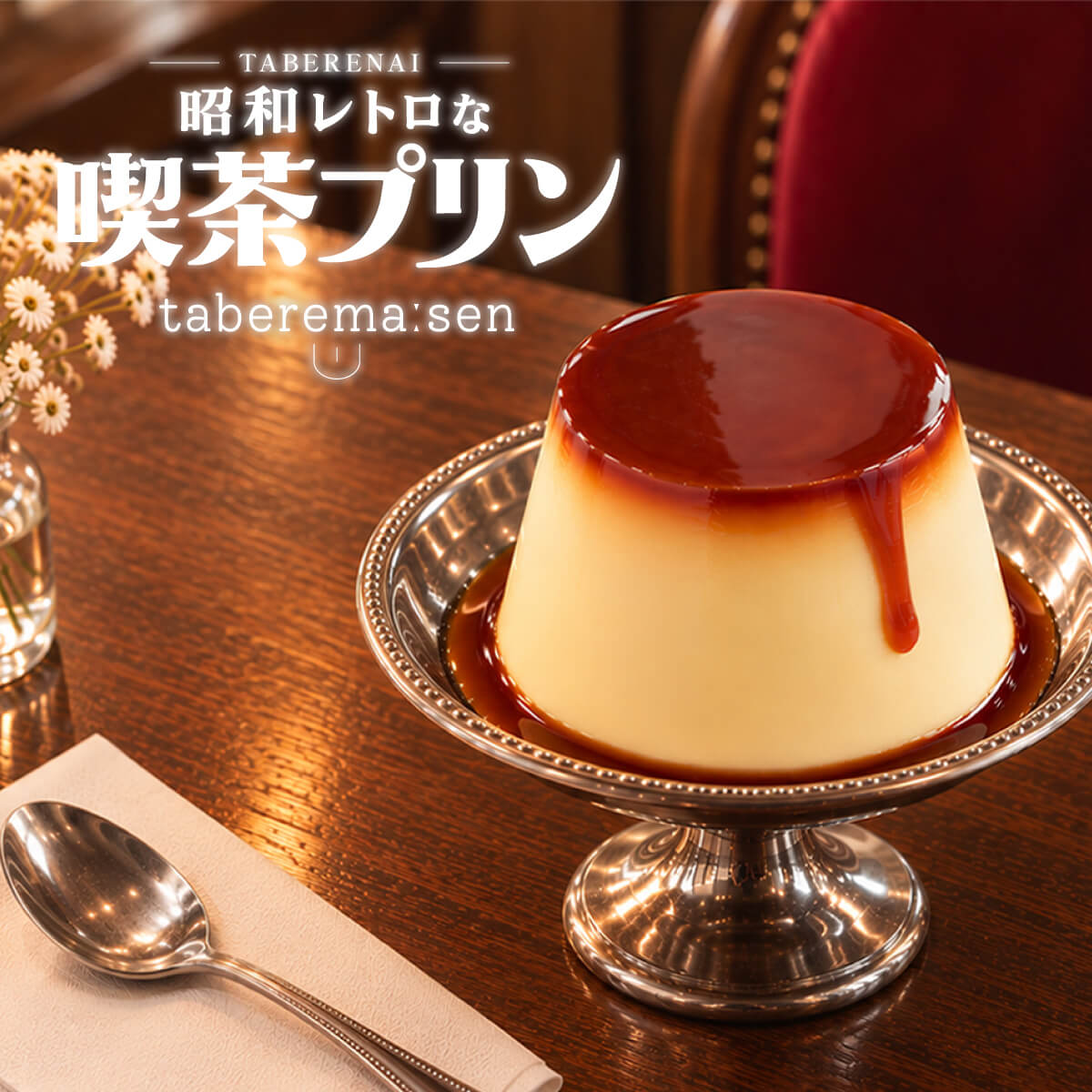まるで本物。リアルな食品サンプル 食べられない 喫茶プリン | 食品