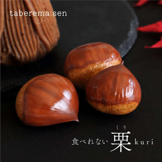 食べられない 栗 3個セット