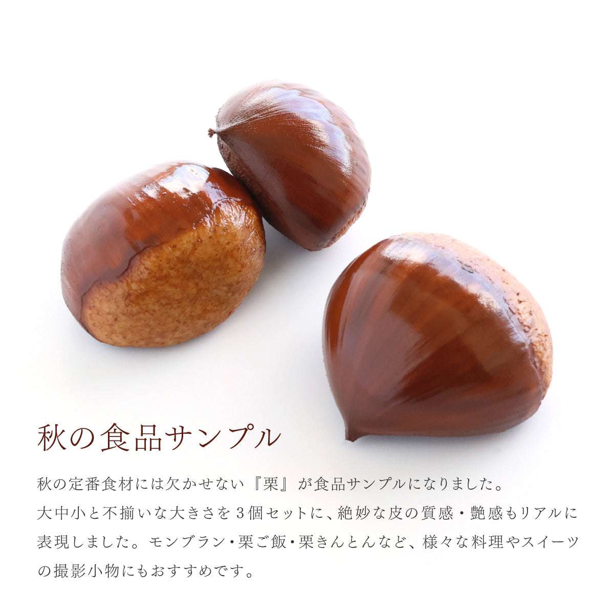食べられない 栗 3個セット