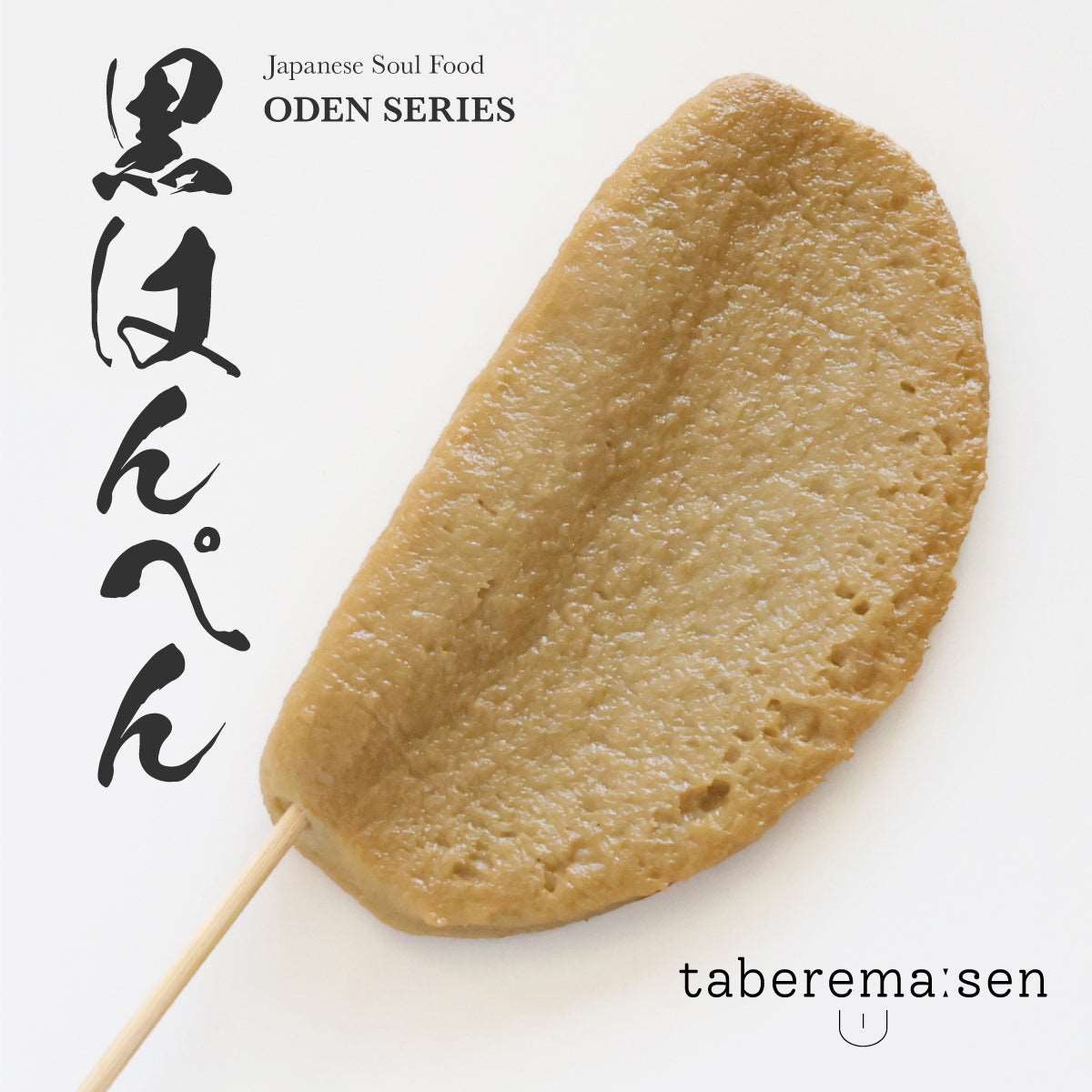 まるで本物。リアルな食品サンプル おでん 黒はんぺん – taberemasen