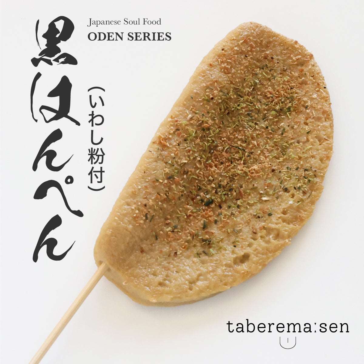 まるで本物。リアルな食品サンプル おでん 黒はんぺん（いわし粉付き） – taberemasen