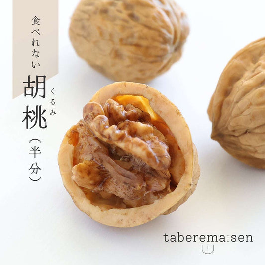 食べられない くるみ (半分)