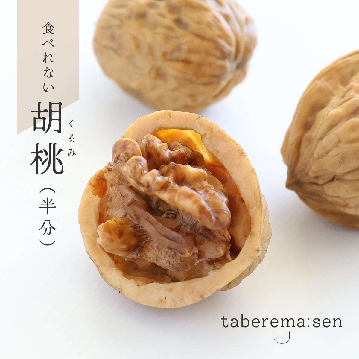 食べられない くるみ (半分)
