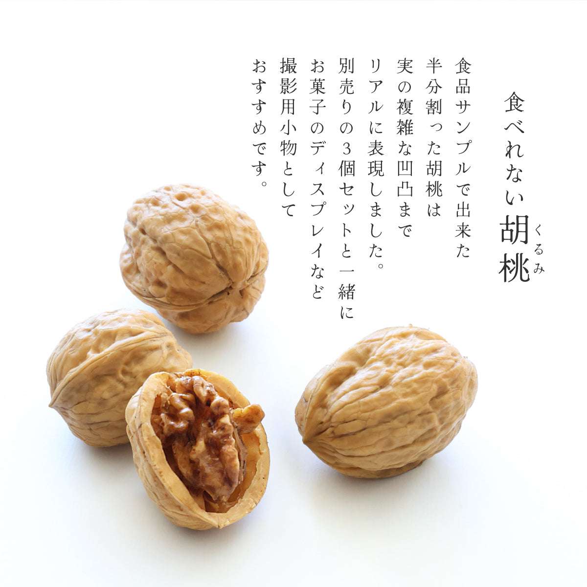 食べられない くるみ (半分)