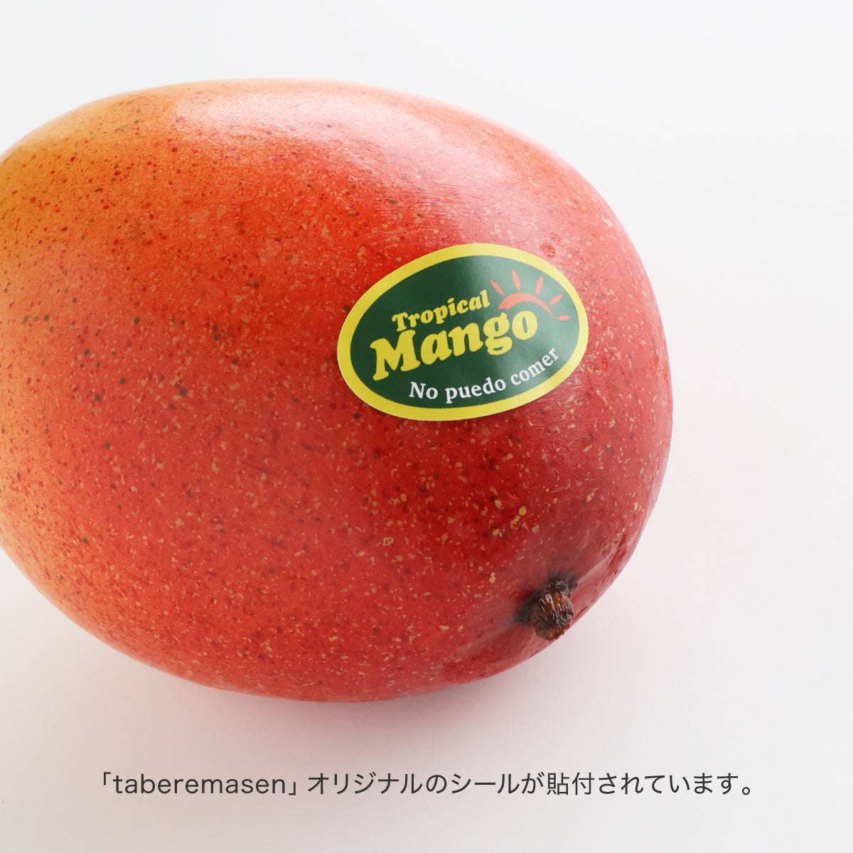 食べられない マンゴーセット
